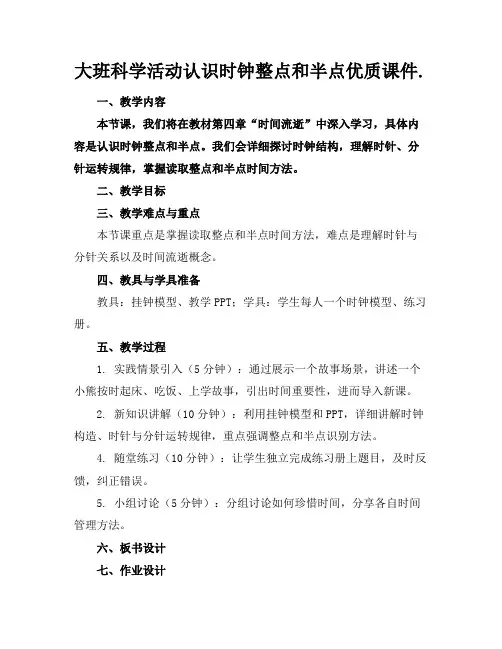 大班科学活动认识时钟整点和半点优质课件.