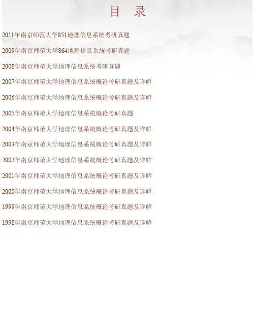 南京师范大学地理科学学院《地理信息系统》历年考研真题汇编（含部分答案）