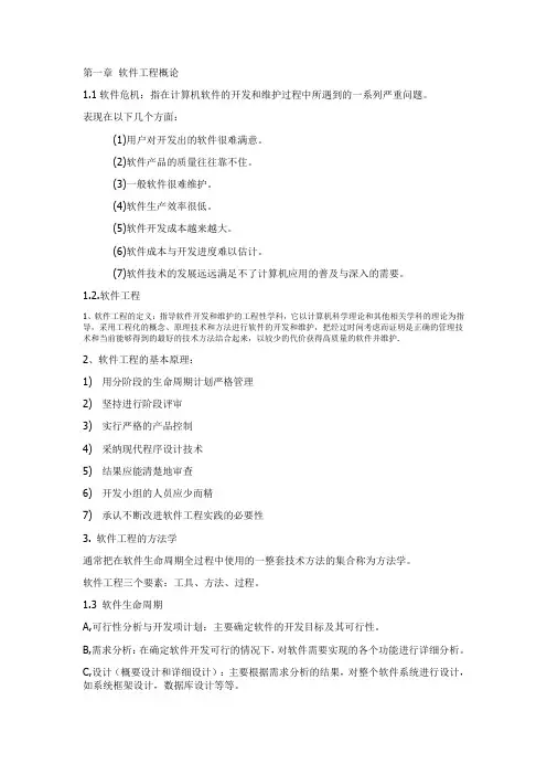 软件工程概论 知识点