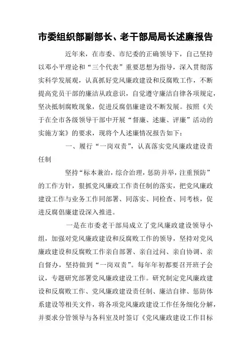 市委组织部副部长、老干部局局长述廉报告