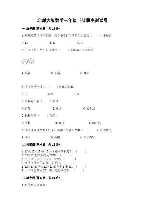 北师大版数学三年级下册期中测试卷附参考答案(典型题)