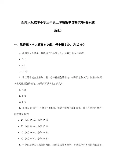 西师大版数学小学三年级上学期期中试卷及答案指导