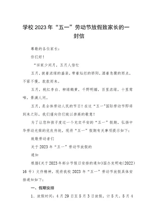 学校2023年“五一”劳动节放假致家长的一封信范文模板3篇