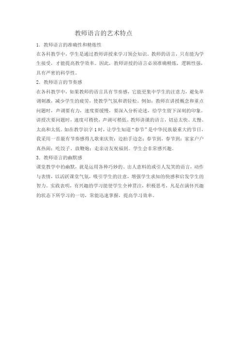 教师语言的艺术特点