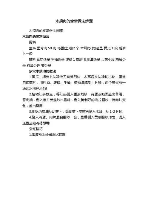 木须肉的家常做法步骤