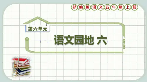 部编版语文五年级上册第6单元《语文园地六》课件