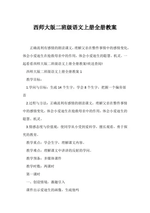 (语文教案)西师大版二年级语文上册全册教案