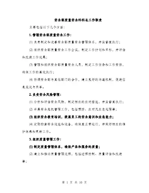 安全部质量安全科科长工作职责（5篇）