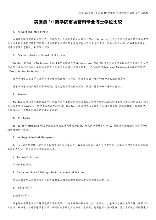 (完整word版)美国前10商学院市场营销专业博士学位比较