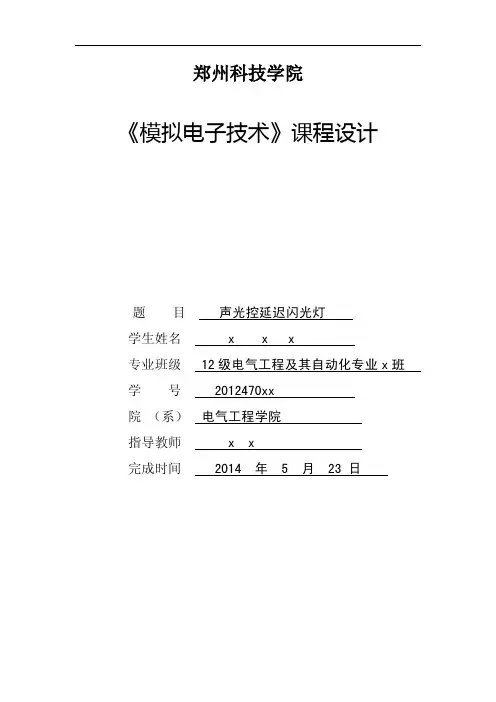 模电课程设计_—声光控延时闪光灯