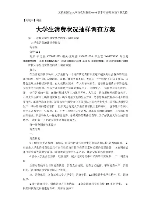 【调查】大学生消费状况抽样调查方案