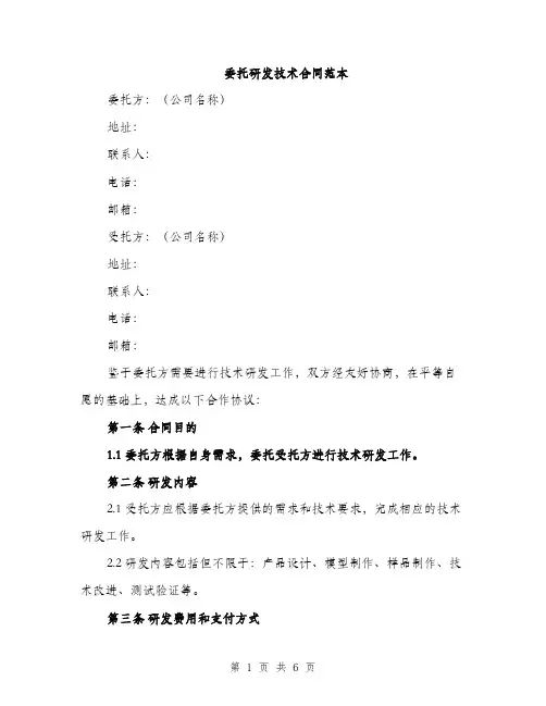 委托研发技术合同范本（2篇）