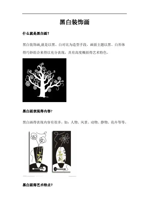 美术校本教材黑白装饰画