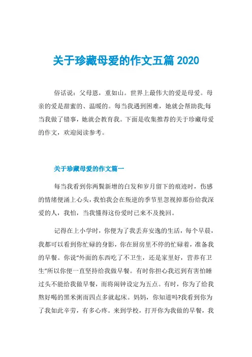 关于珍藏母爱的作文五篇2020