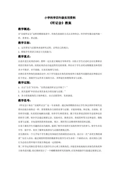 小学科学四年级第三节 《听证会》教案1