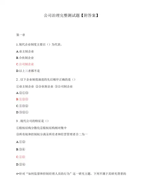 公司治理完整测试题【附答案】