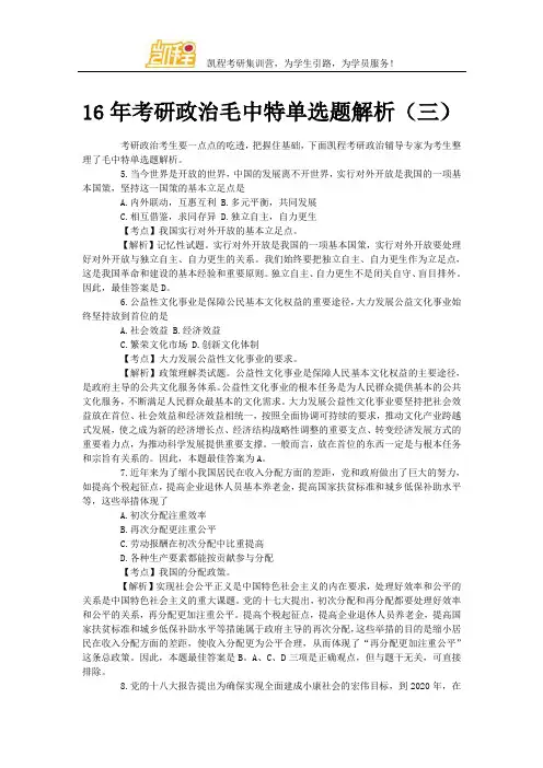 16年考研政治毛中特单选题解析(三)