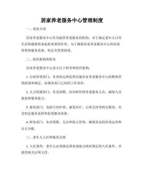 居家养老服务中心管理制度