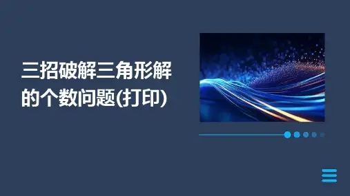 三招破解三角形解的个数问题(打印)
