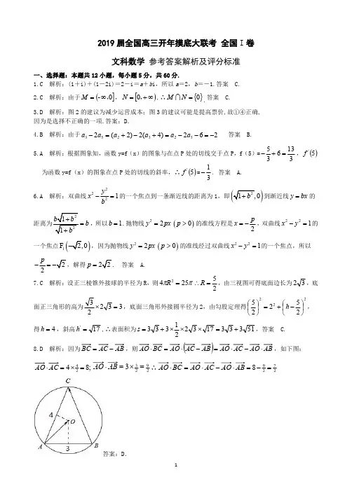 2019届高三下学期开学大联考文科数学 参考答案 全国I卷