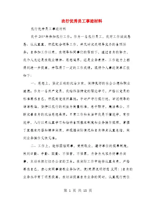 农行优秀员工事迹材料(多篇范文)