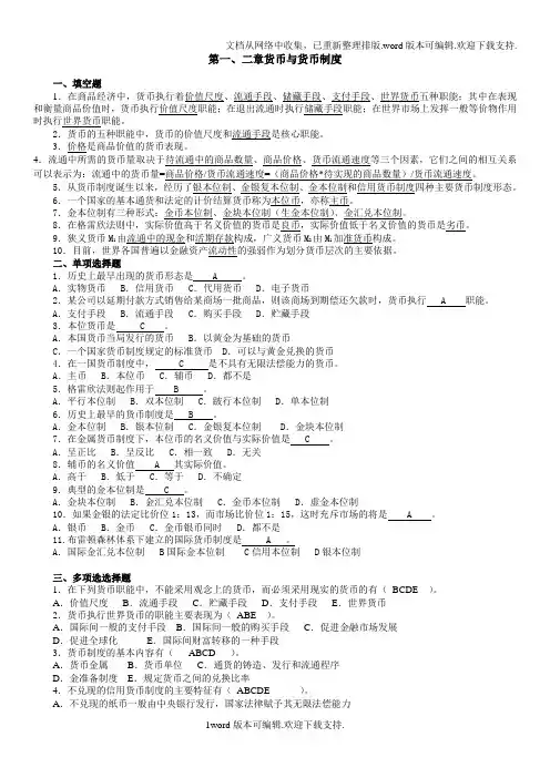 货币银行学所有章的题库与答案版