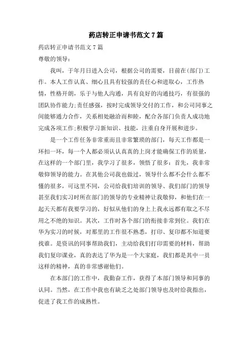 药店转正申请书范文7篇