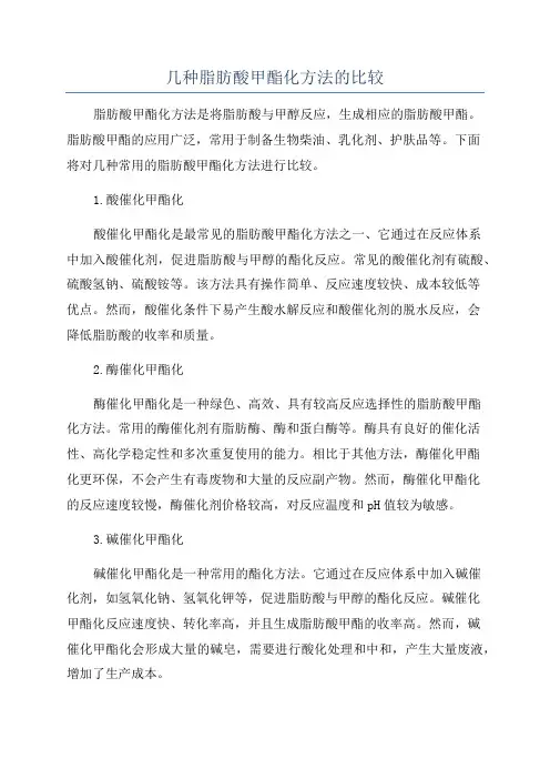 几种脂肪酸甲酯化方法的比较