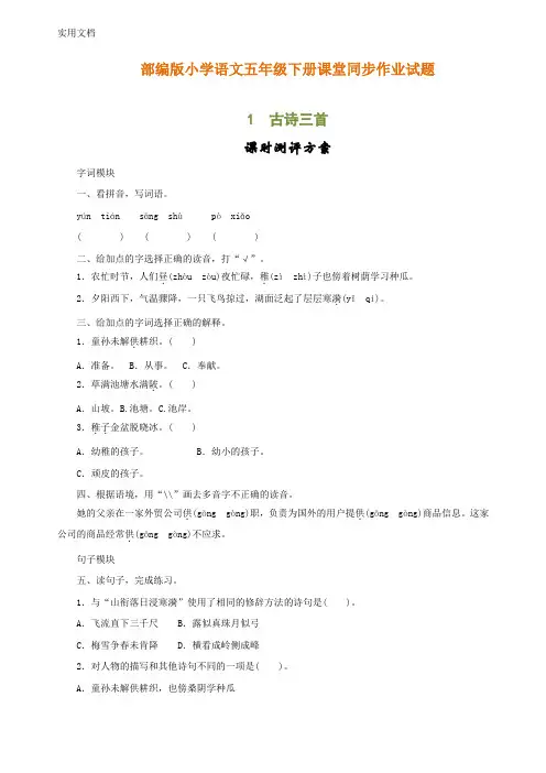 【全册全套】2020最新人教版小学语文五年级下册课堂同步课课练习题作业(每课一练)