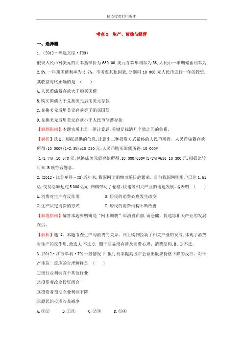 【名师精编】2012年新课标版高考政治考点汇编：考点2  生产、劳动与经营