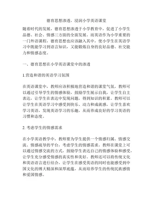 德育思想渗透,浸润小学英语课堂