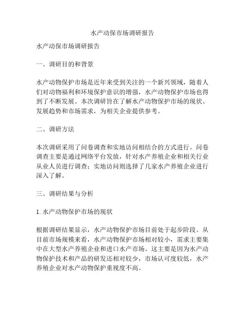 水产动保市场调研报告