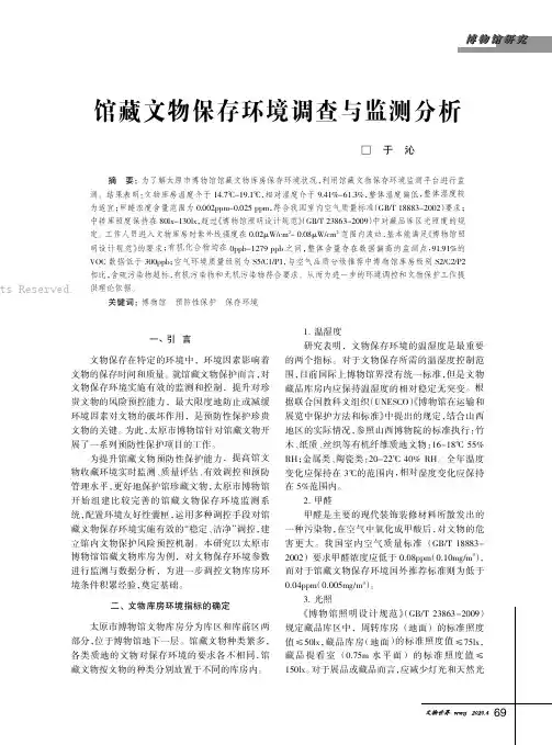 馆藏文物保存环境调查与监测分析