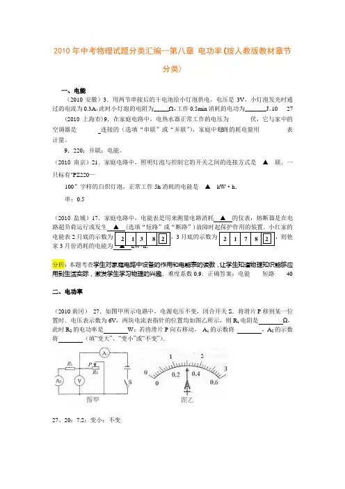 2010年中考物理试题分类汇编--第八章_电功率(按人教版教材章节分类)