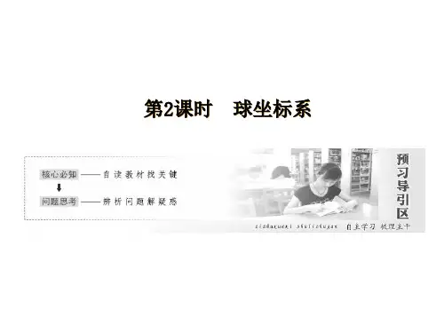 高中数学第一章坐标系第4节第2课时球坐标系课件新人教a选修4_4