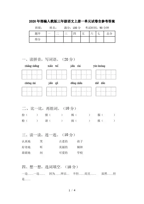 2020年部编人教版三年级语文上册一单元试卷含参考答案