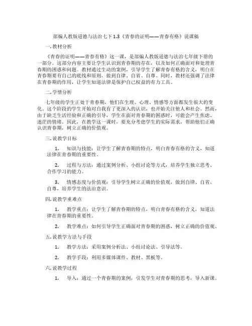 部编人教版道德与法治七下1.3《青春的证明——青春有格》说课稿
