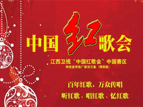 2014中国红歌会报名海选网络推广方案