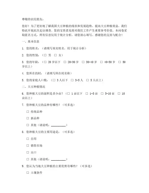 大豆种植走访调查问卷模板