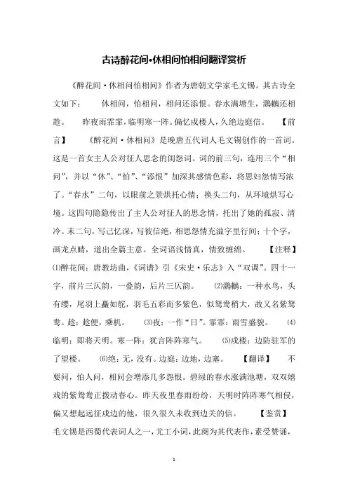 古诗醉花间·休相问怕相问翻译赏析
