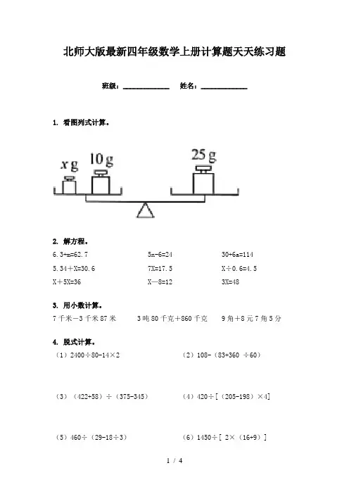 北师大版最新四年级数学上册计算题天天练习题
