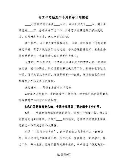 月工作总结及下个月目标计划模板（5篇）
