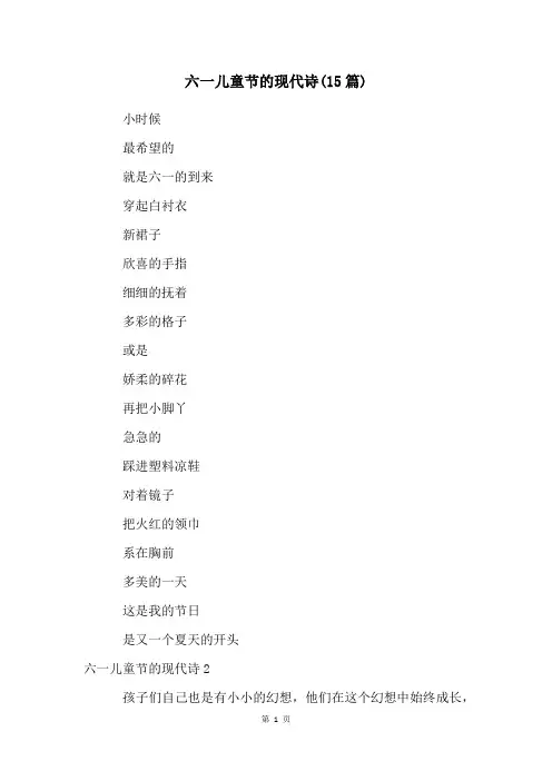 六一儿童节的现代诗(15篇)