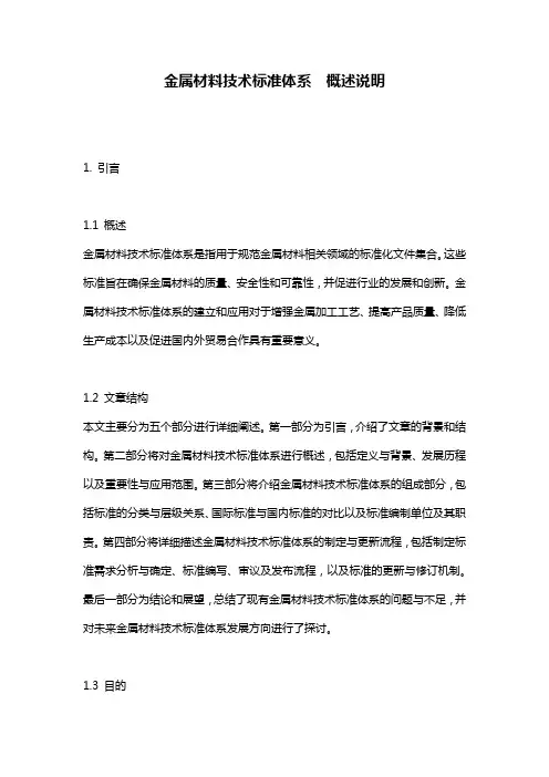 金属材料技术标准体系__概述说明
