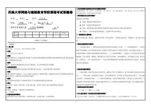 西南大学网络与继续教育学院课程考试试卷 心理学答案