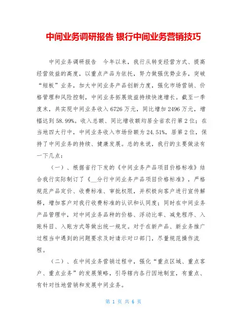 中间业务调研报告银行中间业务营销技巧