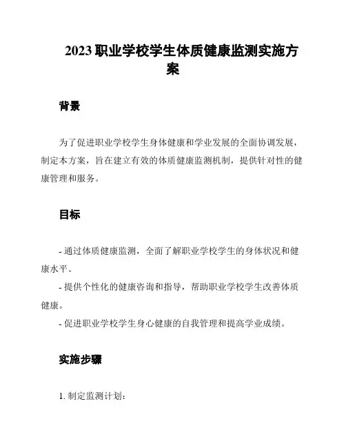 2023职业学校学生体质健康监测实施方案