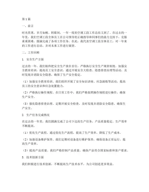 空调工段工作总结范文(3篇)