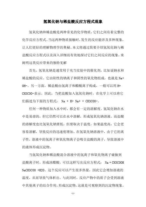 氢氧化钠与稀盐酸反应方程式现象