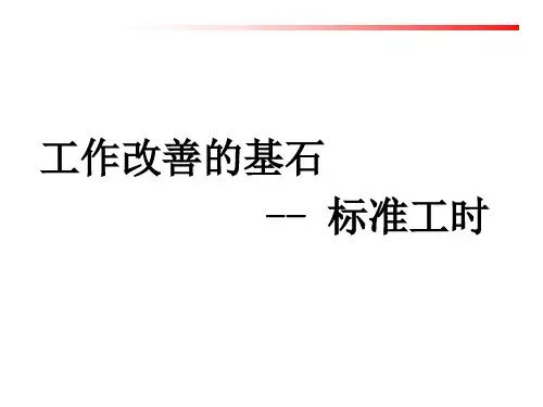 标准工时制定
